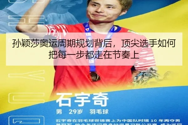 孙颖莎奥运周期规划背后，顶尖选手如何把每一步都走在节奏上